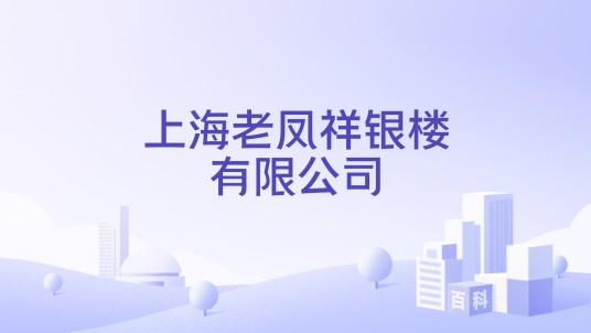 上海老凤祥银楼有限公司