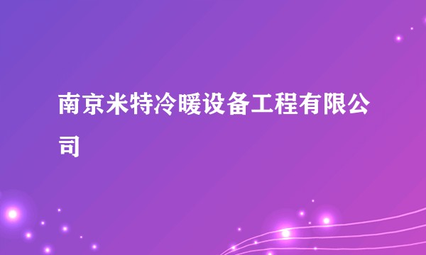 南京米特冷暖设备工程有限公司