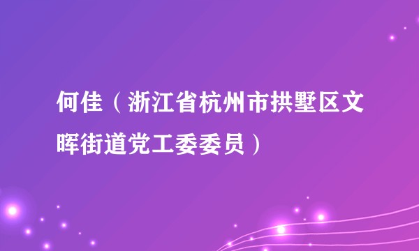 何佳（浙江省杭州市拱墅区文晖街道党工委委员）