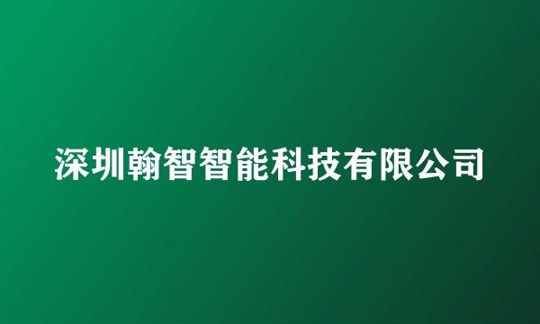 深圳翰智智能科技有限公司