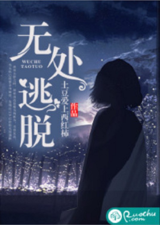 无处逃脱(若初网小说)