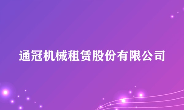 通冠机械租赁股份有限公司