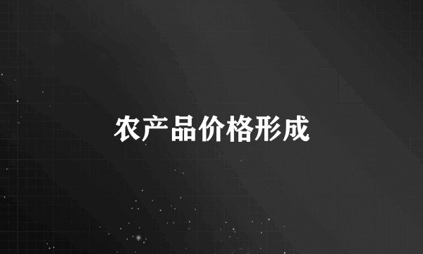 农产品价格形成