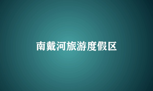 南戴河旅游度假区