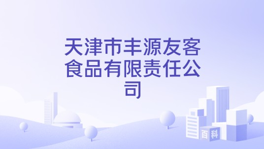 天津市丰源友客食品有限责任公司