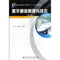 数字通信原理与技术