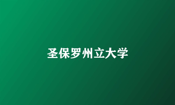 圣保罗州立大学