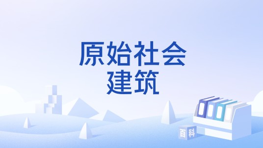 原始社会建筑