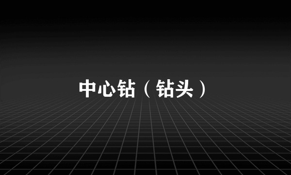 中心钻（钻头）