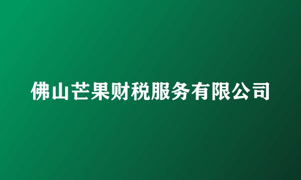 佛山芒果财税服务有限公司