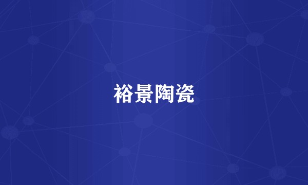 裕景陶瓷
