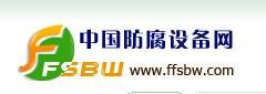 中国防腐设备网
