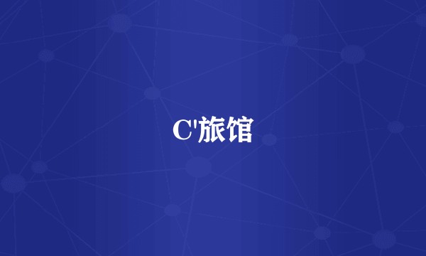C'旅馆