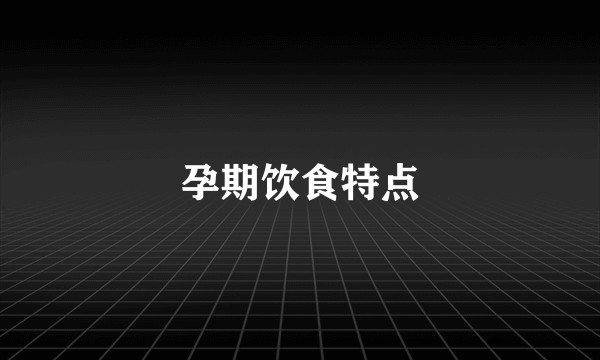 孕期饮食特点