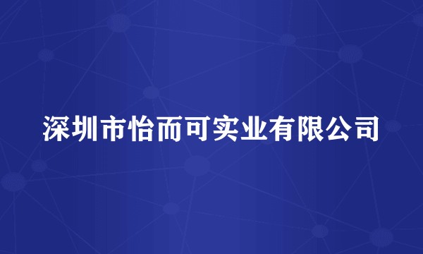 深圳市怡而可实业有限公司