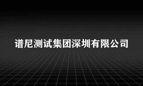 谱尼测试集团深圳有限公司