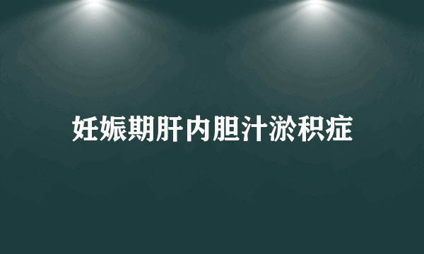 妊娠期肝内胆汁淤积症