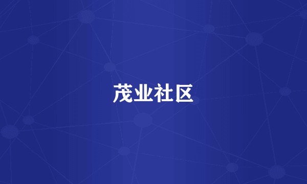 茂业社区