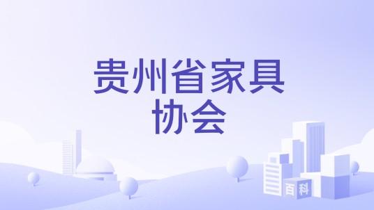 贵州省家具协会