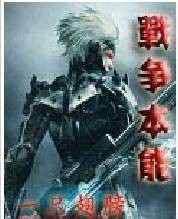 战争本能