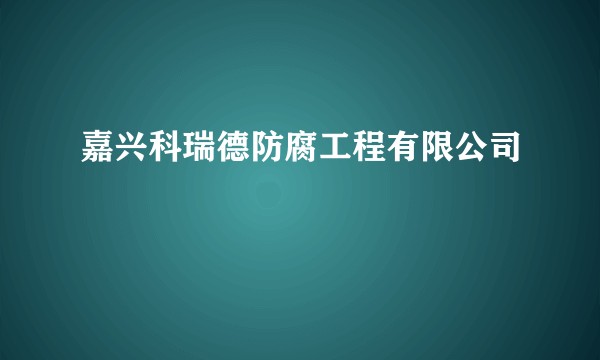嘉兴科瑞德防腐工程有限公司