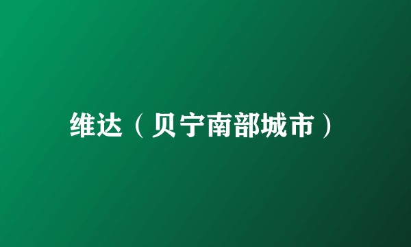 维达（贝宁南部城市）