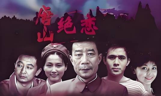 唐山绝恋