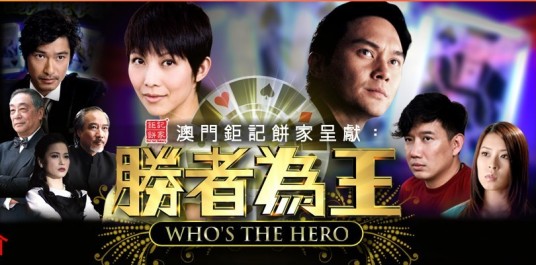 胜者为王（2010年张智霖、蔡少芬主演的电视剧）
