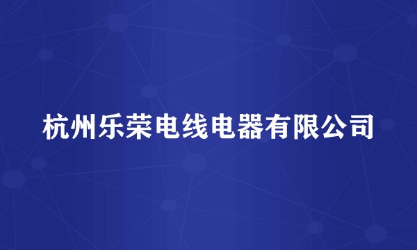 杭州乐荣电线电器有限公司