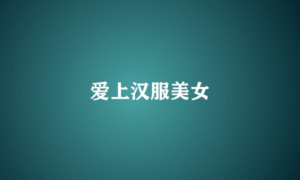 爱上汉服美女