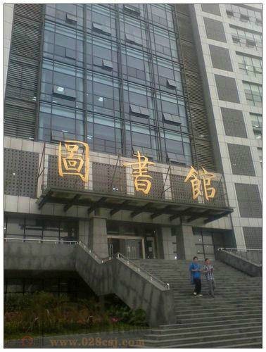 四川师范大学图书馆