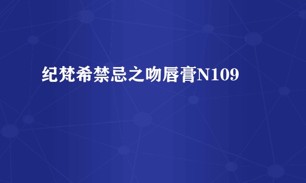 纪梵希禁忌之吻唇膏N109