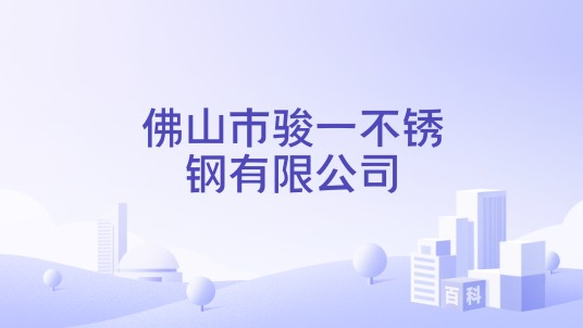 佛山市骏一不锈钢有限公司