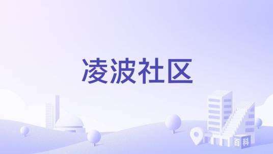 凌波社区
