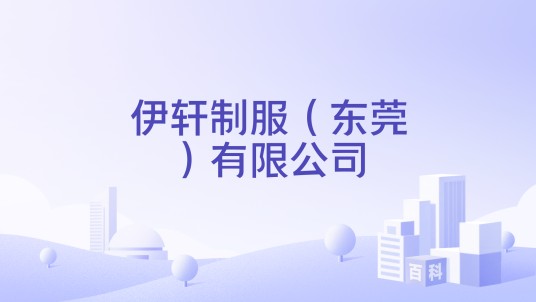 伊轩制服（东莞）有限公司