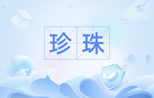 珍珠(汉语词汇)