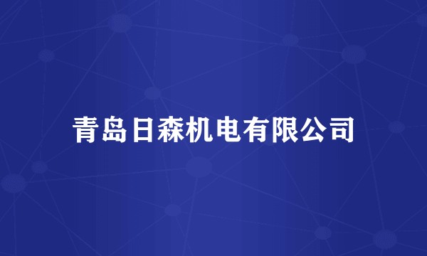 青岛日森机电有限公司