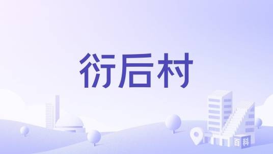 衍后村