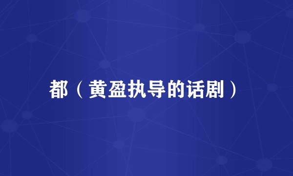 都（黄盈执导的话剧）