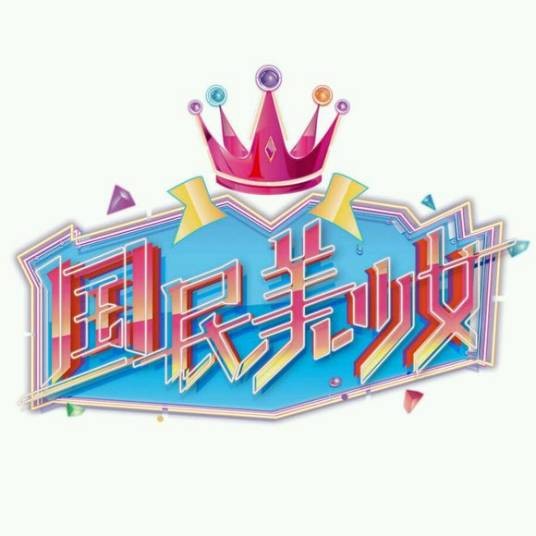 国民美少女(2016年国民偶像养成真人秀)