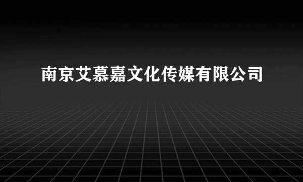 南京艾慕嘉文化传媒有限公司