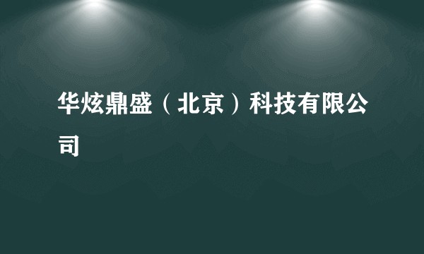 华炫鼎盛(北京)科技有限公司