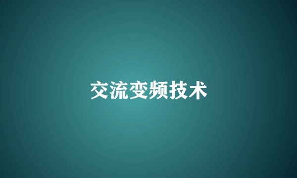 交流变频技术