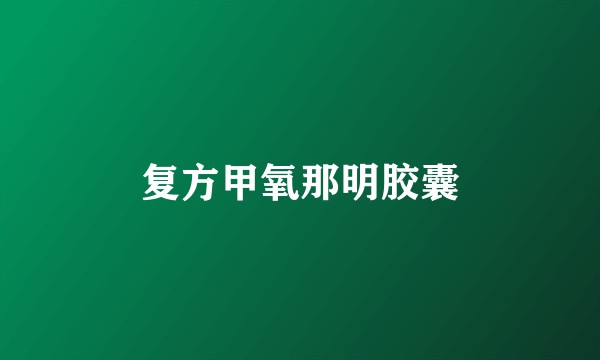复方甲氧那明胶囊