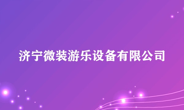 济宁微装游乐设备有限公司