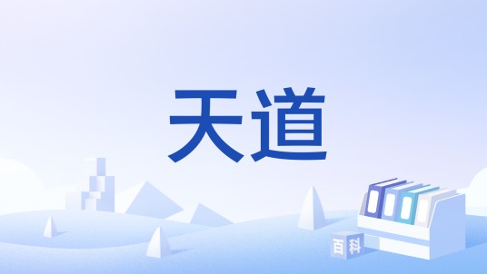 天道（诸天万界的主宰者）