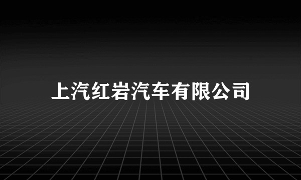 上汽红岩汽车有限公司