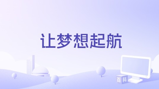 让梦想起航（吴斌演唱的歌曲）