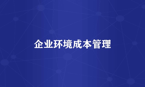 企业环境成本管理