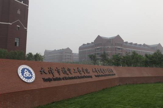 天津市机电工艺技师学院